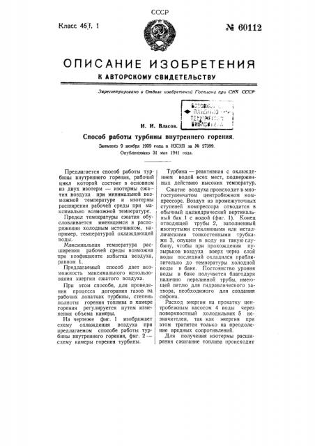 Способ работы турбины внутреннего горения (патент 60112)