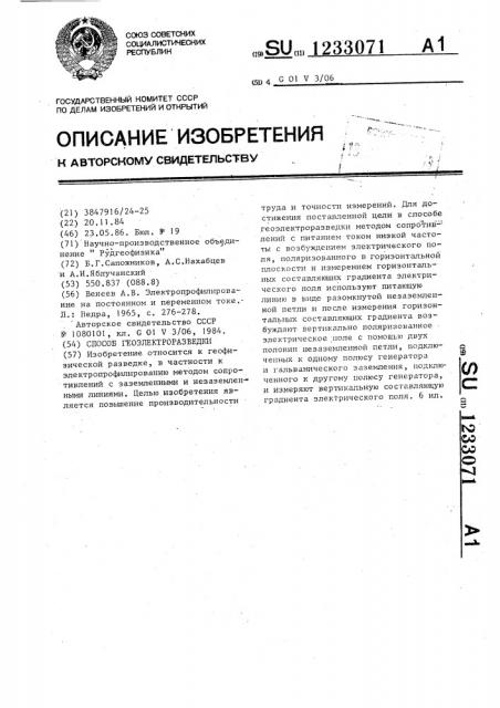 Способ геоэлектроразведки (патент 1233071)