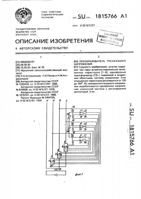 Преобразователь трехфазного напряжения (патент 1815766)