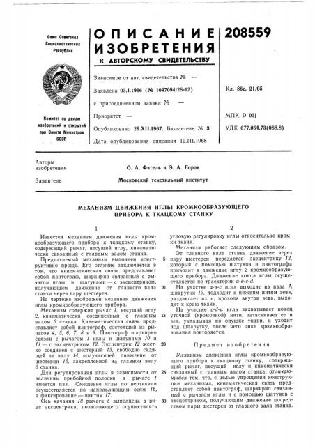Механизм движения иглы кромкообразующего прибора к ткацкому станку (патент 208559)