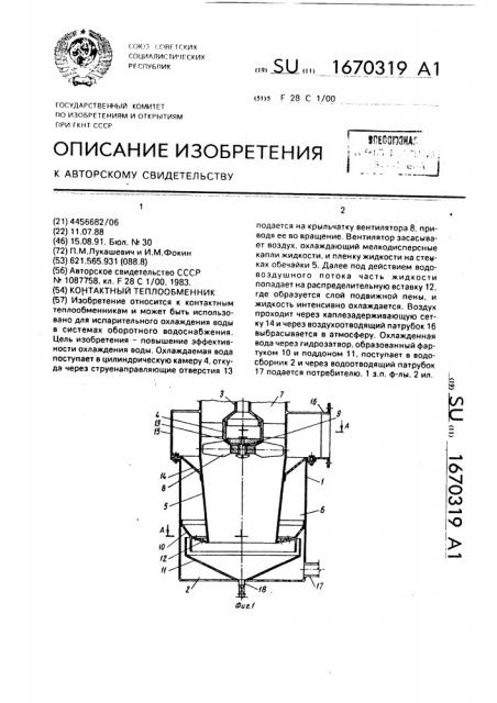 Контактный теплообменник (патент 1670319)