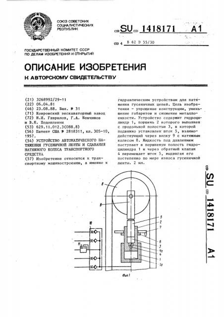 Устройство автоматического натяжения гусеничной ленты и сдавания натяжного колеса транспортного средства (патент 1418171)