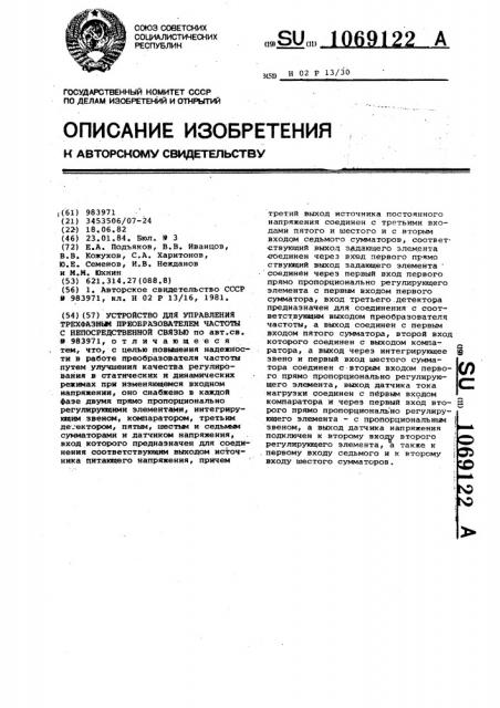 Устройство для управления трехфазным преобразователем частоты с непосредственной связью (патент 1069122)