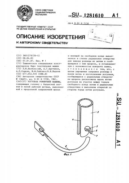 Рогулька ровничной машины (патент 1281610)