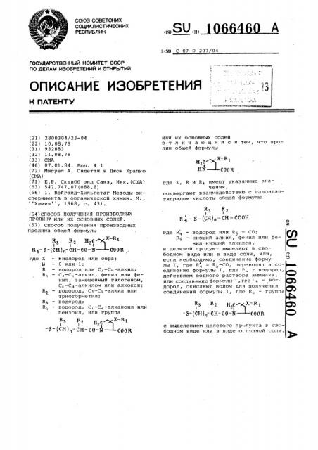 Способ получения производных пролина или их основных солей (патент 1066460)