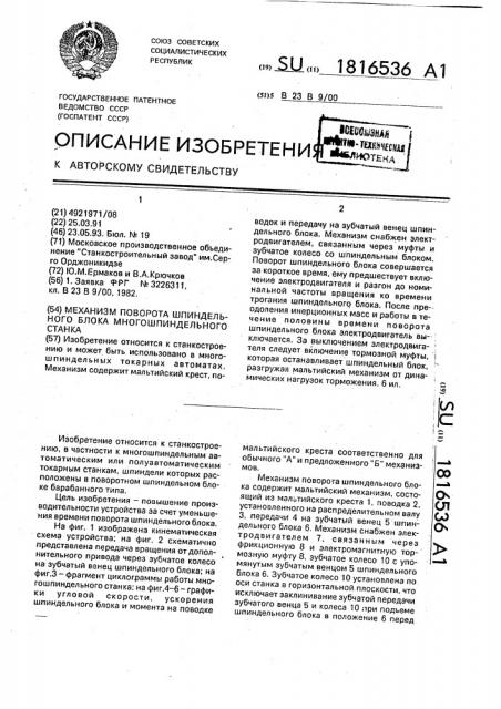 Механизм поворота шпиндельного блока многошпиндельного станка (патент 1816536)