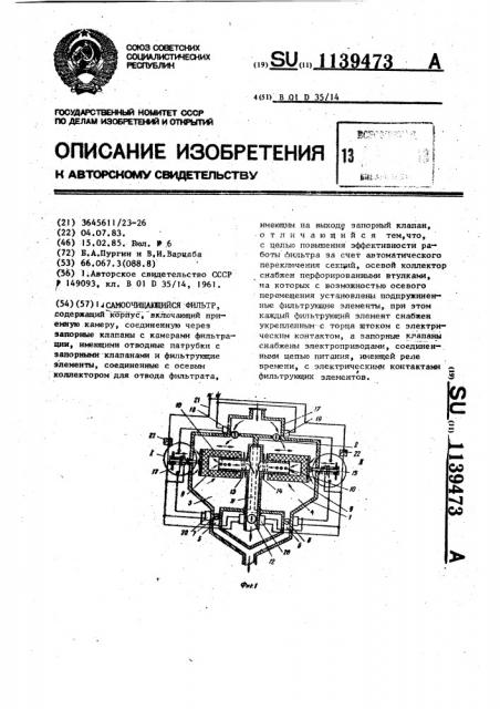 Самоочищающийся фильтр (патент 1139473)