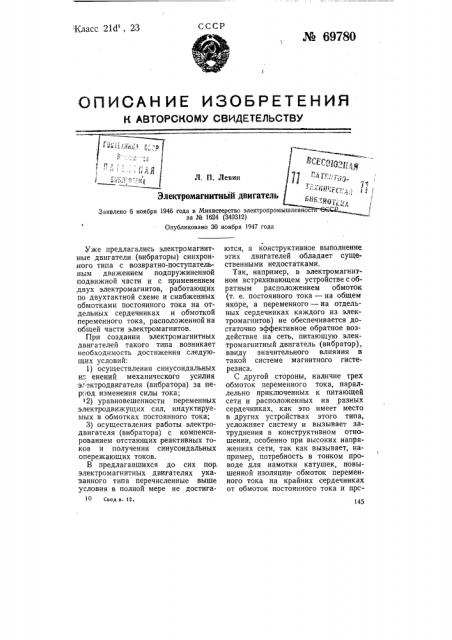 Электромагнитный двигатель (патент 69780)