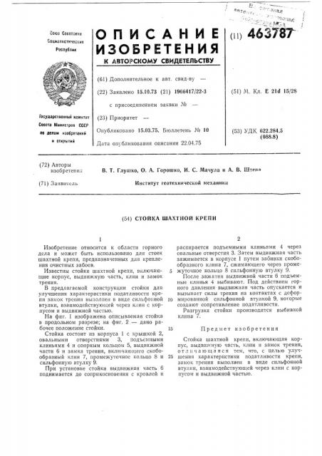 Стойка шахтной крепи (патент 463787)