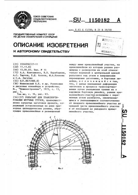 Рольганг для транспортирования штучных грузов (патент 1150182)