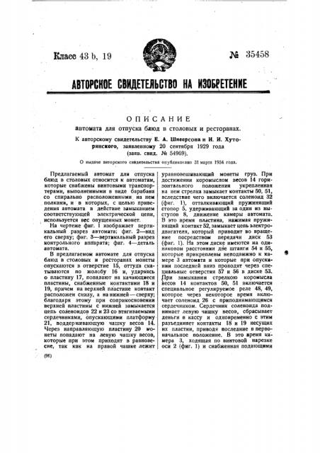 Автомат для отпуска блюд в столовых и ресторанах (патент 35458)