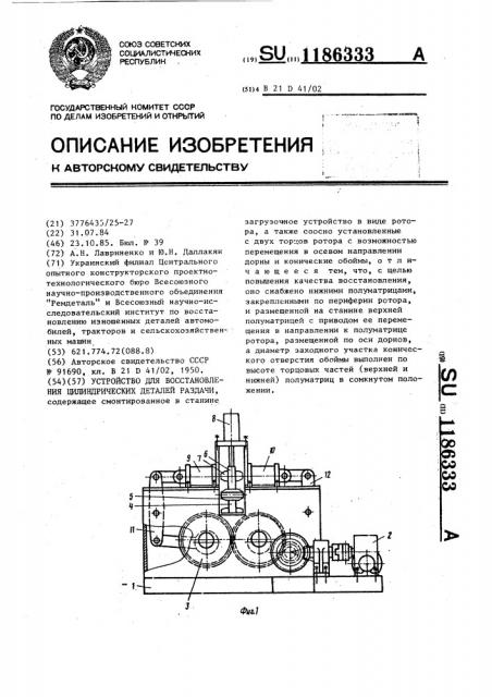 Устройство для восстановления цилиндрических деталей раздачи (патент 1186333)