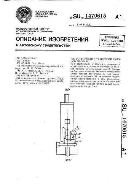 Устройство для обвязки рулонов проката (патент 1470615)