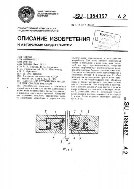 Зажимное устройство машины для сварки трением (патент 1384357)