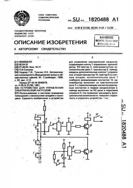 Устройство для управления электрической нагрузкой (патент 1820488)