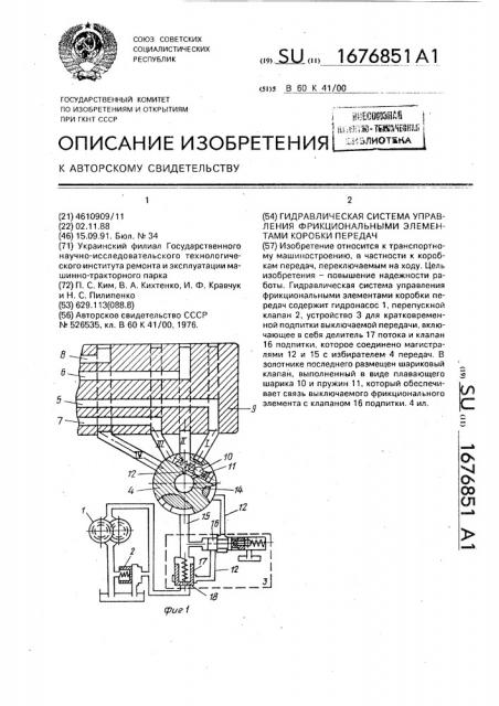 Гидравлическая система управления функциональными элементами коробки передач (патент 1676851)