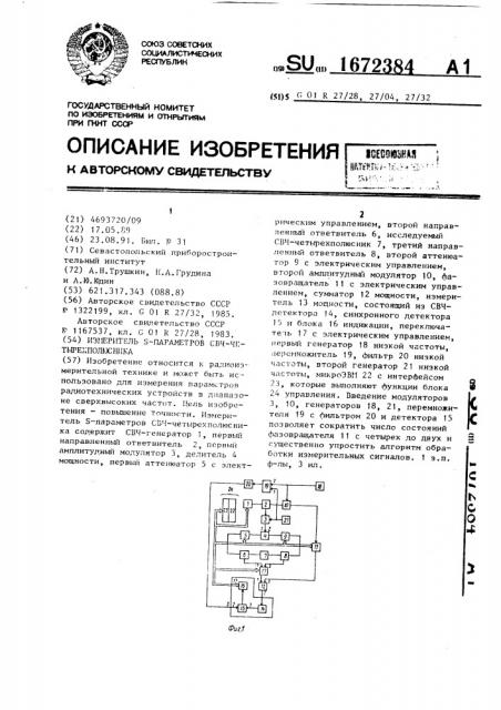 Измеритель s-параметров свч-четырехполюсника (патент 1672384)