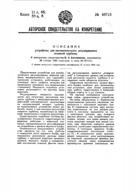 Устройство для автоматического регулирования водяной турбины (патент 48715)