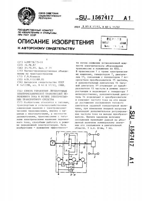 Способ управления двухпоточной электромеханической трансмиссией переменного тока в режиме электростанции транспортного средства (патент 1567417)