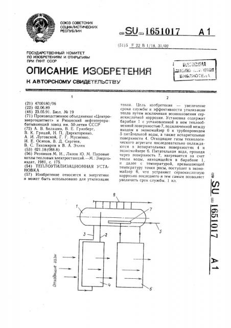 Теплоутилизационная установка (патент 1651017)