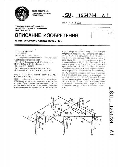 Плуг для ступенчатой вспашки на склонах (патент 1554784)