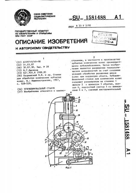 Зубошлифовальный станок (патент 1581488)