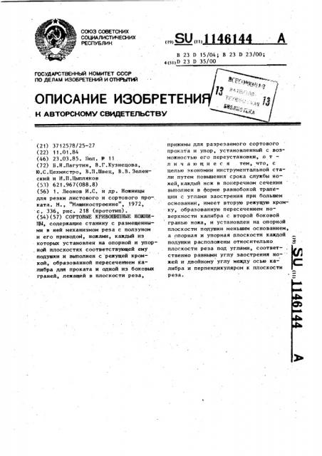 Сортовые кривошипные ножницы (патент 1146144)