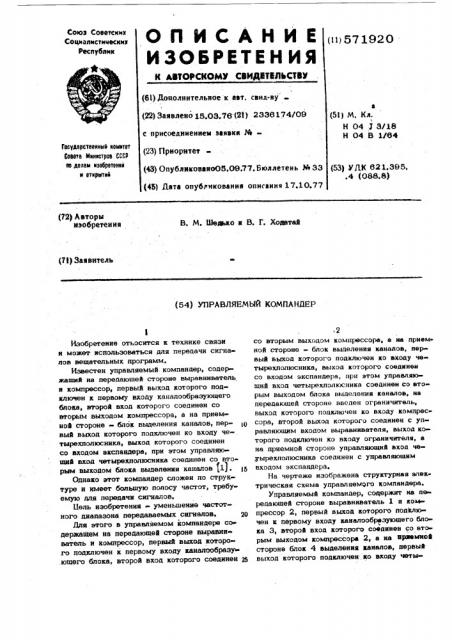 Уплавляемый компандер (патент 571920)