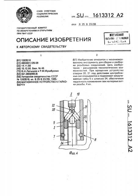 Магазинное устройство к гайковерту (патент 1613312)