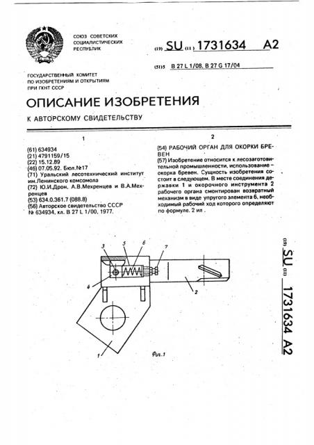 Рабочий орган для окорки бревен (патент 1731634)