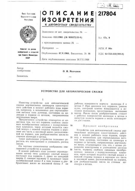 Устройство для автоматической смазки (патент 217804)