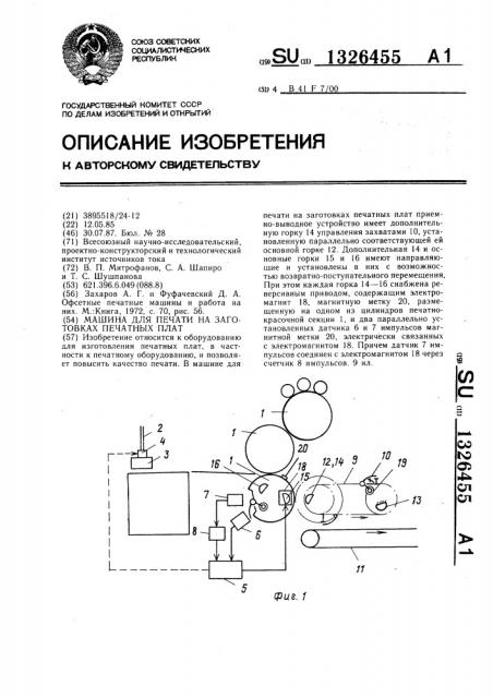 Машина для печати на заготовках печатных плат (патент 1326455)