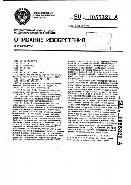 Способ электростатического обогащения сырых калийных солей и устройство для его осуществления (патент 1055321)