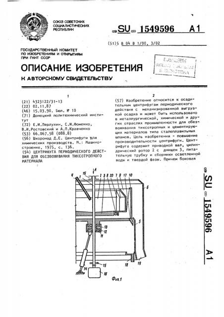 Центрифуга периодического действия для обезвоживания тиксотропного материала (патент 1549596)