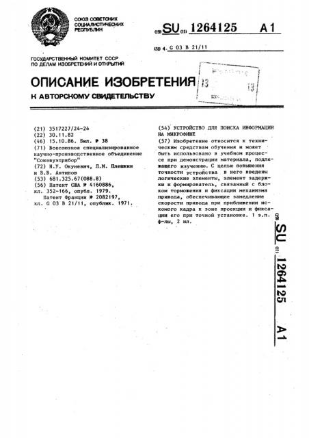 Устройство для поиска информации на микрофише (патент 1264125)
