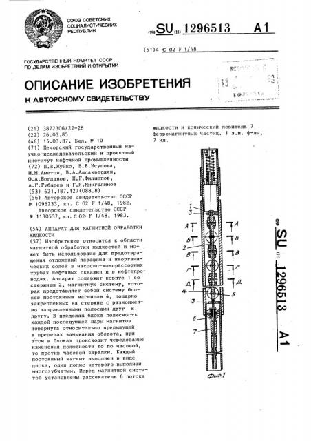 Аппарат для магнитной обработки жидкости (патент 1296513)