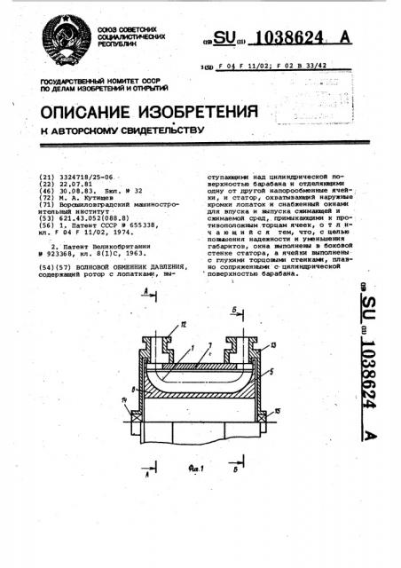 Волновой обменник давления (патент 1038624)
