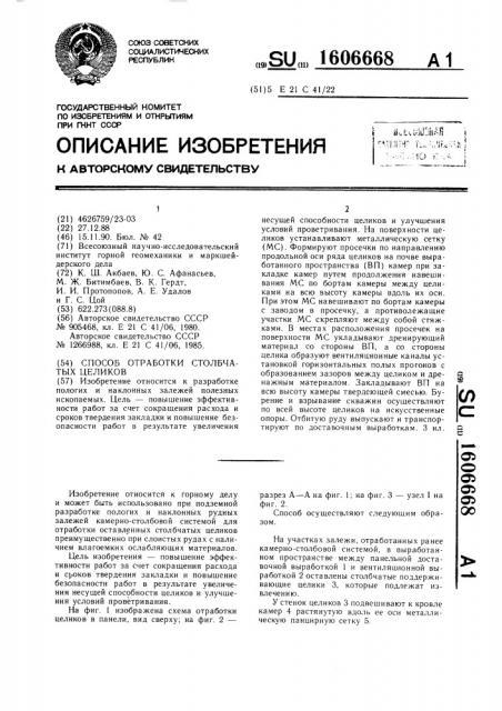 Способ отработки столбчатых целиков (патент 1606668)