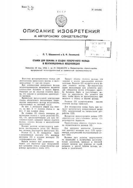 Станок для обжима и осадки поперечного фальца в вентиляционных воздуховодах (патент 102456)