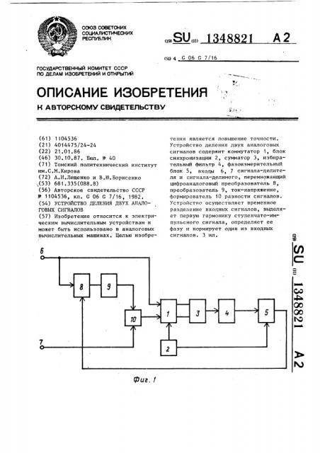 Устройство деления двух аналоговых сигналов (патент 1348821)