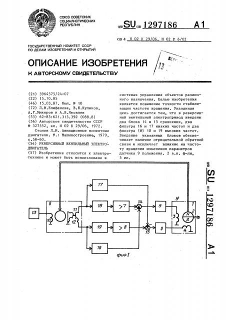 Реверсивный вентильный электродвигатель (патент 1297186)