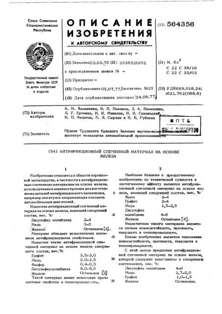 Антифрикционный спеченный материал на основе железа (патент 564356)