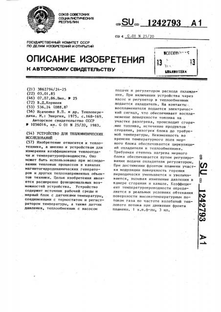 Устройство для теплофизических исследований (патент 1242793)