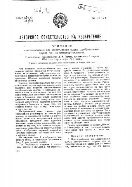 Приспособление для захватывания сырых шлифовальных кругов при их транспортировании (патент 41374)