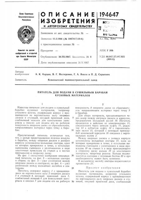 Питатель для подачи в сушильный барабан кусковых материалов (патент 194647)