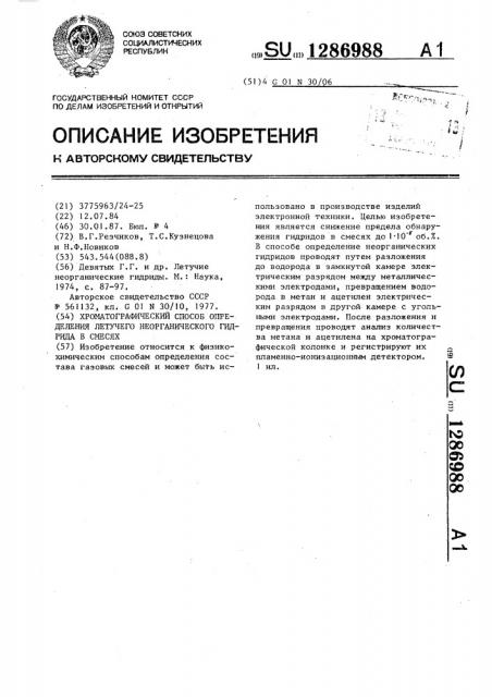 Хроматографический способ определения летучего неорганического гидрида в смесях (патент 1286988)