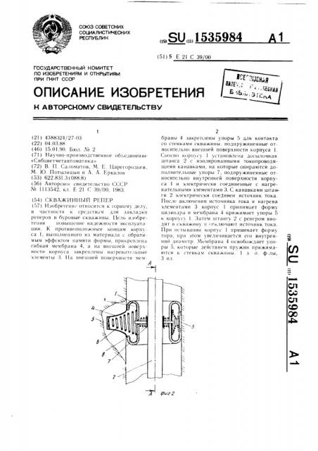 Скважинный репер (патент 1535984)