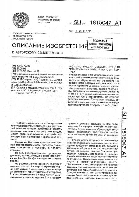 Конструкция соединения для герметизации пайкой полости корпуса (патент 1815047)