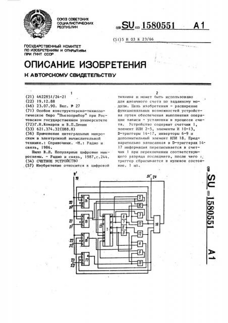 Счетное устройство (патент 1580551)