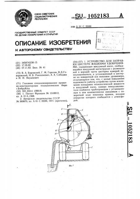 Устройство для заправки цистерн жидкими удобрениями (патент 1052183)